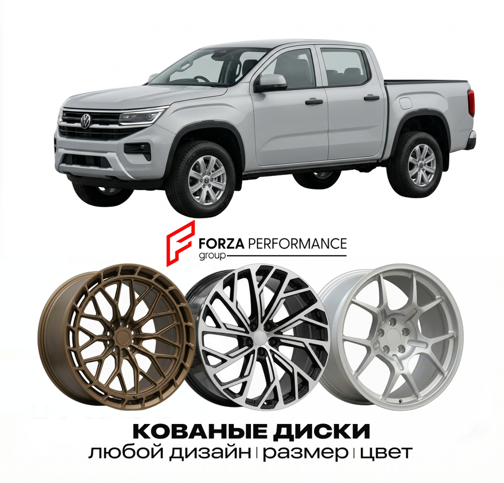 КОВАНЫЕ ДИСКИ для Volkswagen Amarok 2H 2010-2022 Фольксваген