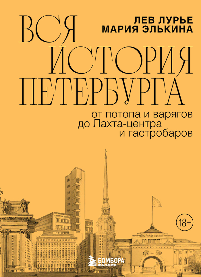 Элькина М.Б., Лурье Л.Я. Вся история Петербурга: от потопа и варягов до Лахта-центра и гастробаров