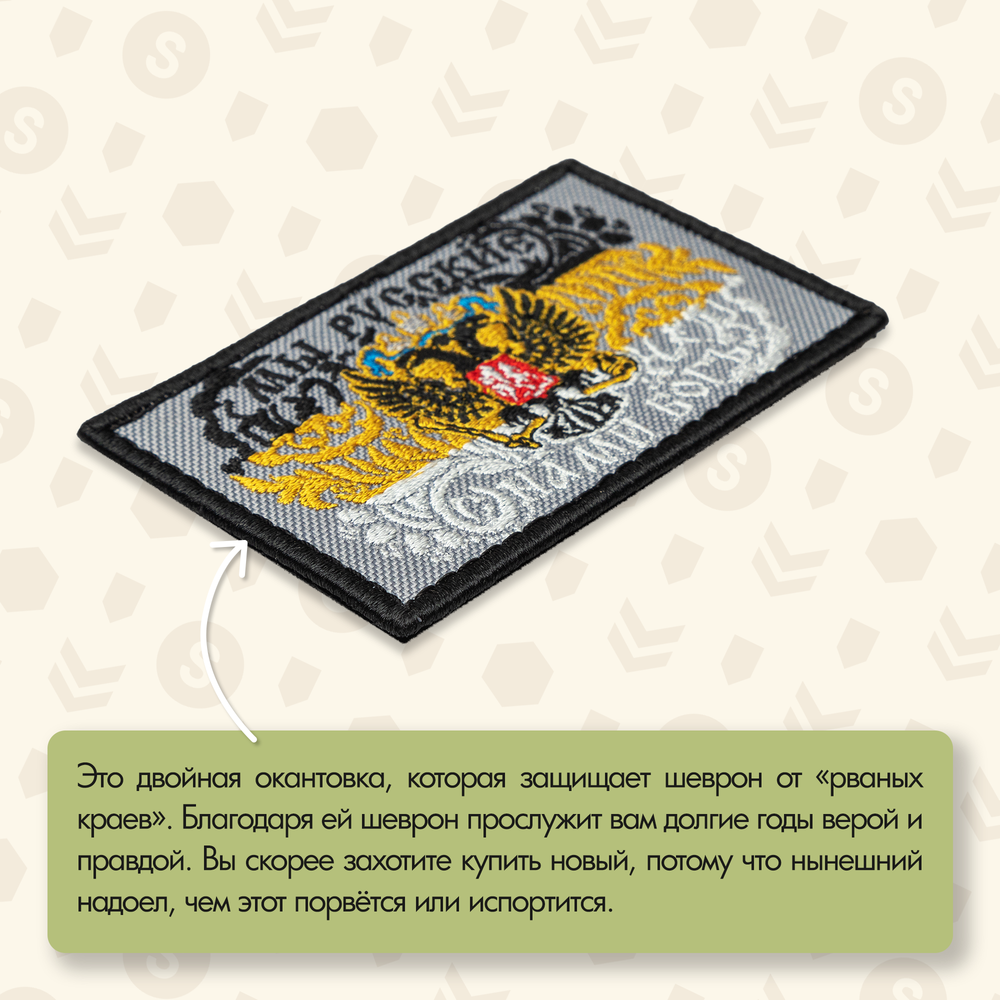 Нашивка на одежду, патч, шеврон на липучке "Мы русские с нами бог" 8,5х5,2 см