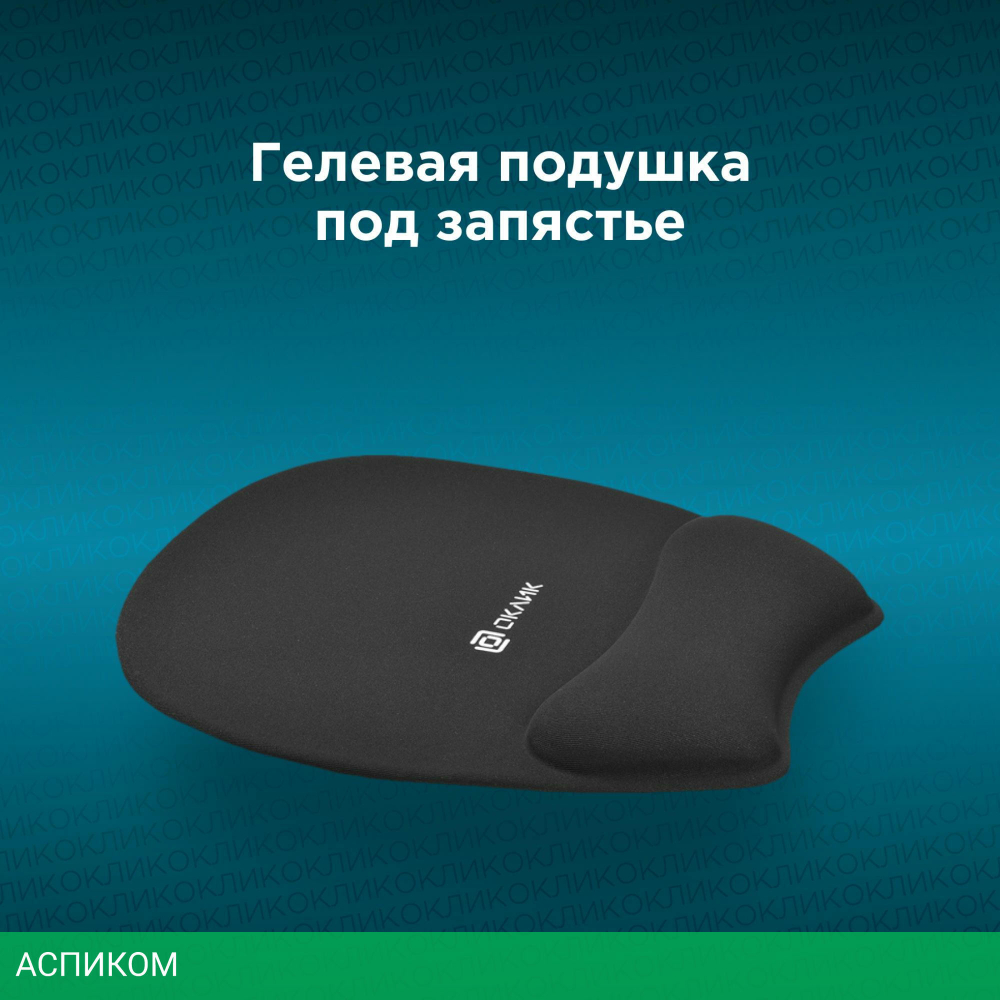 Коврик для мыши Oklick OK-RG0580 черный (1088644)