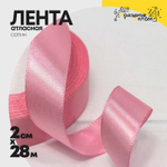 Лента Атласная 2см х 28м Сатин (Розовый)