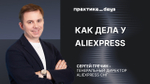 Как дела у AliExpress. Сергей Гречин