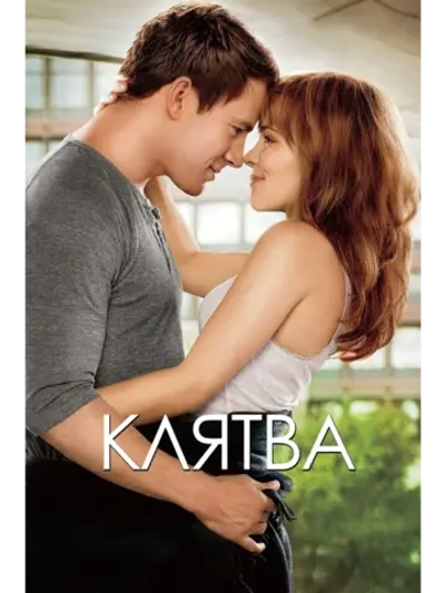 Клятва (2012) (DVD-R)