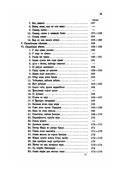 Сборник отделения русского языка и словесности Императорской академии наук. Том 80. №2. Черногория в ее прошлом и настоящем. Том 2. Часть 3. Этнография | П. Ровинский