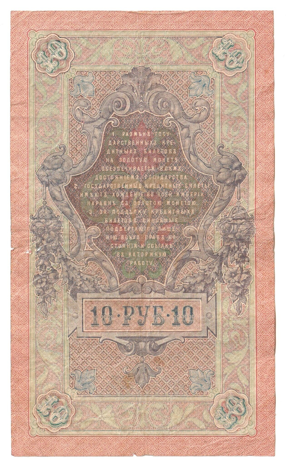 Russian Empire, 10 Rubles, Governor Shipov, Cashier Ovchinnikov, 1909 (ПО 160663)
