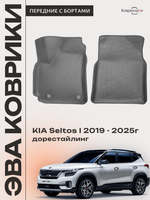 Передние автомобильные коврики ЭВА с бортами для KIA Seltos I (19-25г.) дорестайлинг