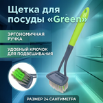 Щетка для посуды «Green» 24см 3504