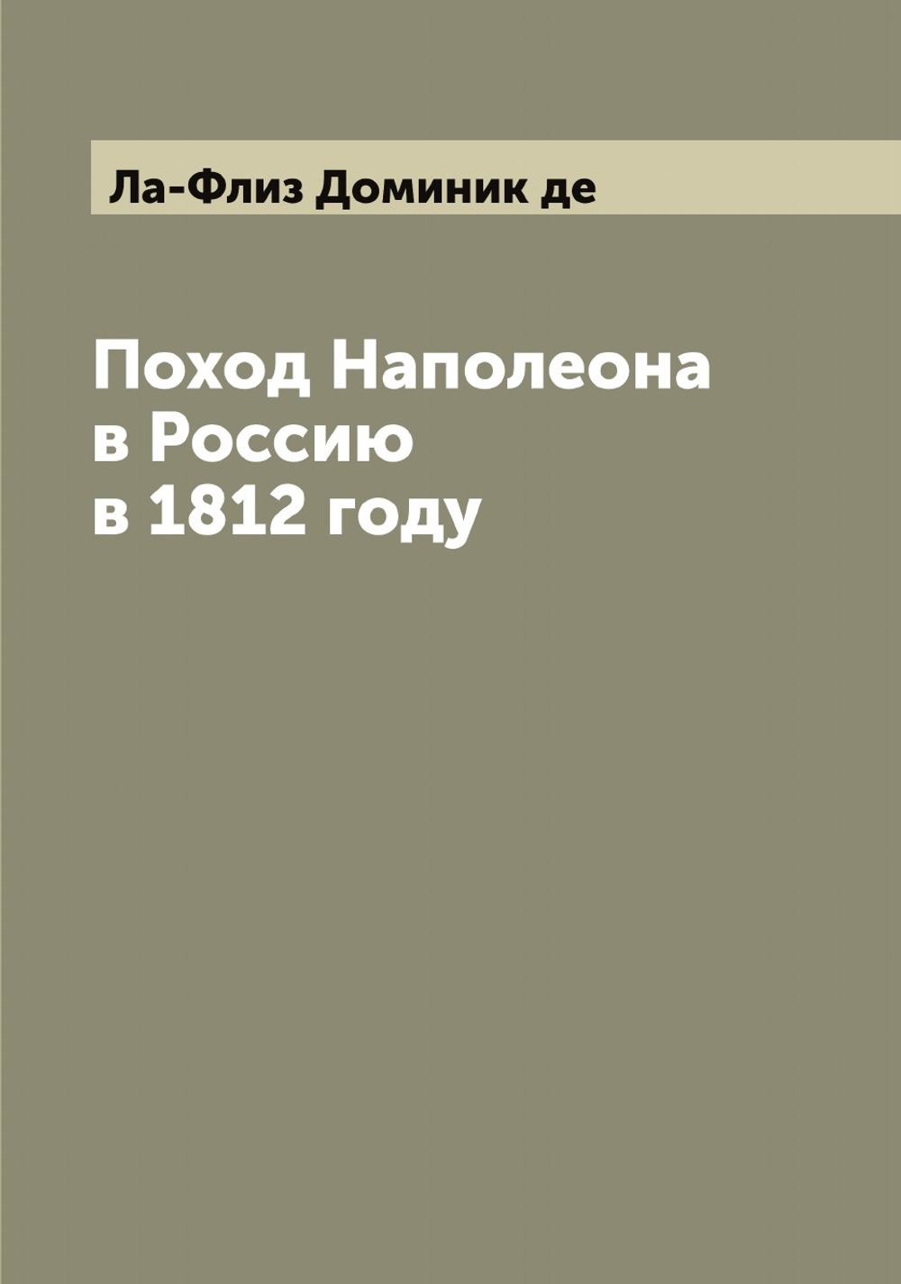 Поход Наполеона в Россию в 1812 году | Ла-Флиз Доминик де