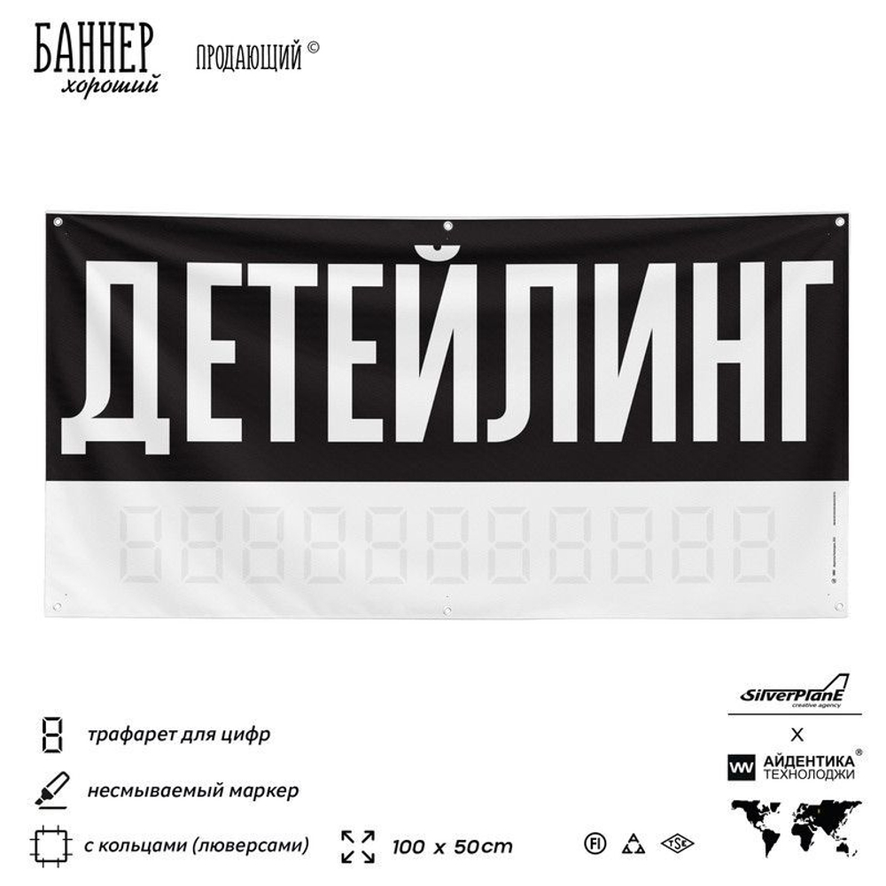 Рекламная вывеска баннер ДЕТЕЙЛИНГ для сервиса услуг, SIlverPlane x Айдентика Технолоджи