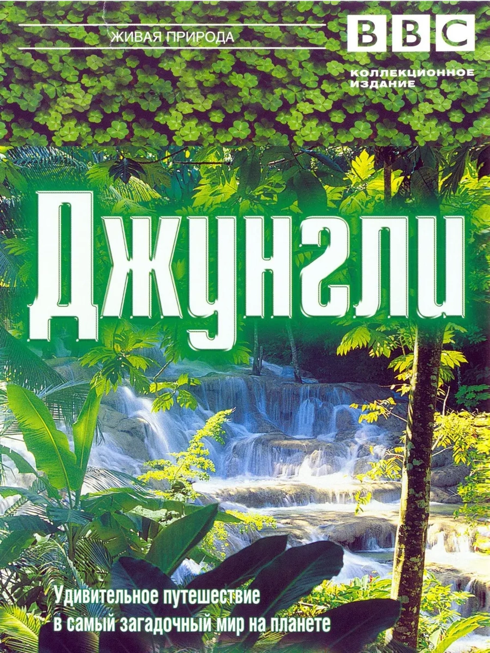 BBC: Джунгли (2003) (DVD-R)
