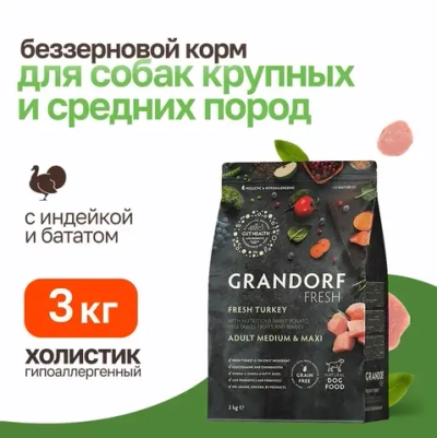 Grandorf fresh dog adult med&maxi turkey&sweet potato сухой беззерновой корм с живыми пробиотиками для взрослых собак средних и крупных пород с индейкой и бататом - 3 кг