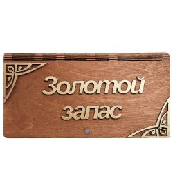 КФ- 89 Купюрница «Золотой запас»