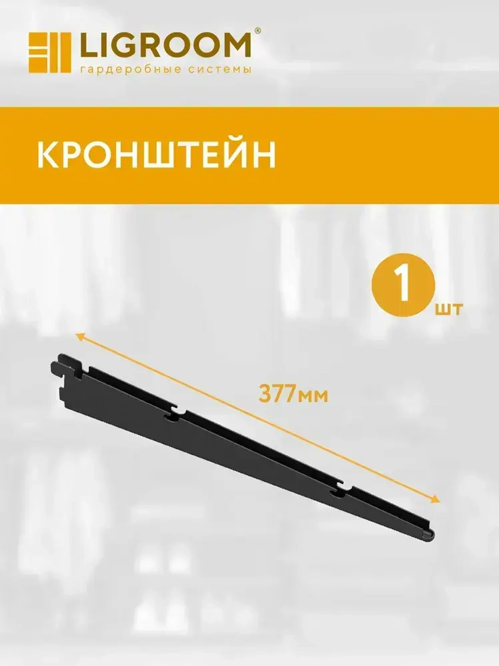 Кронштейн для полки LIGROOM 377 мм черный 1 шт