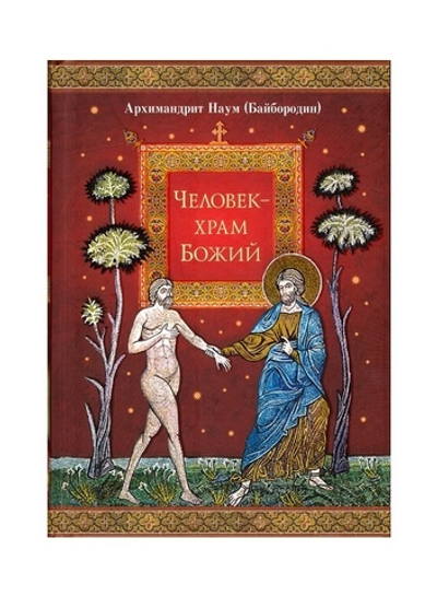 Человек — храм Божий. Архимандрит Наум (Байбородин)