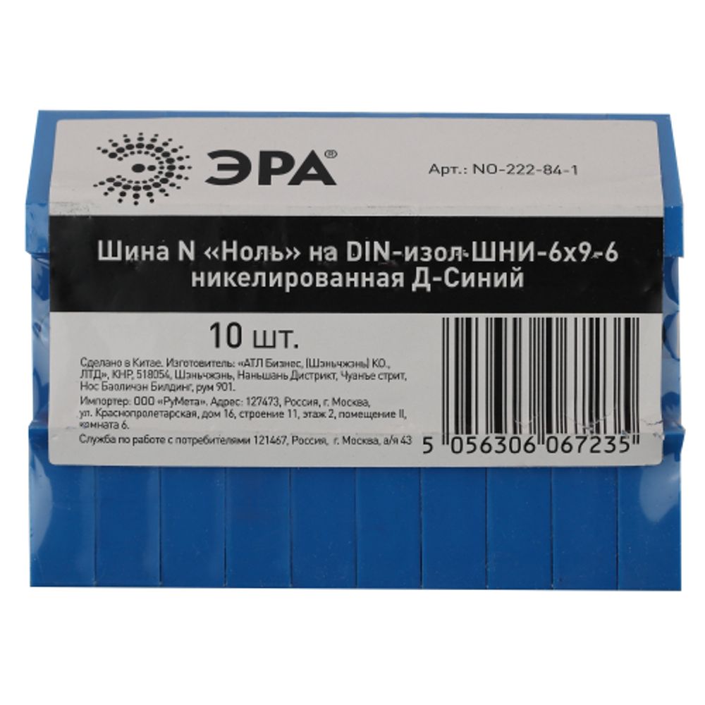 Шина ЭРА NO-222-84-1 N ноль на DIN-изоляторе ШНИ-6х9-6 никелированная Д-Синий | Шины N, PE, PEN