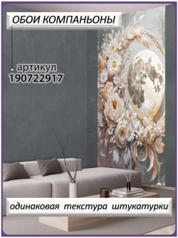 Фотообои бежевые розы и луна барельеф