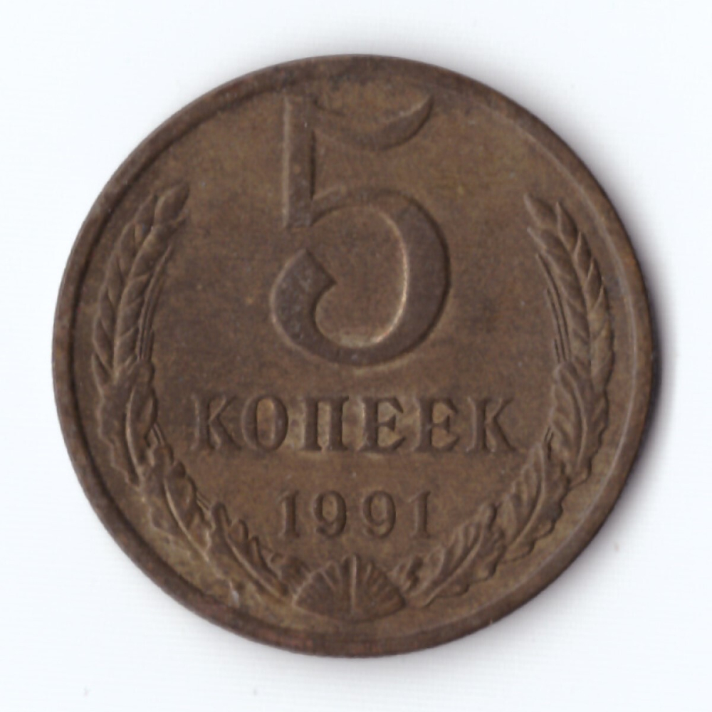 5 копеек 1991 г. М VF