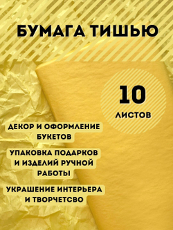 Бумага тишью 50 х 66 см (10 листов), лимонная