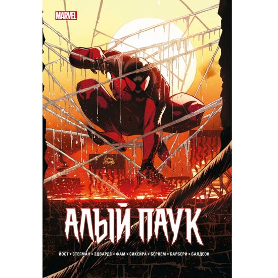 Книга Каин: Алый Паук, Йост Кристофер