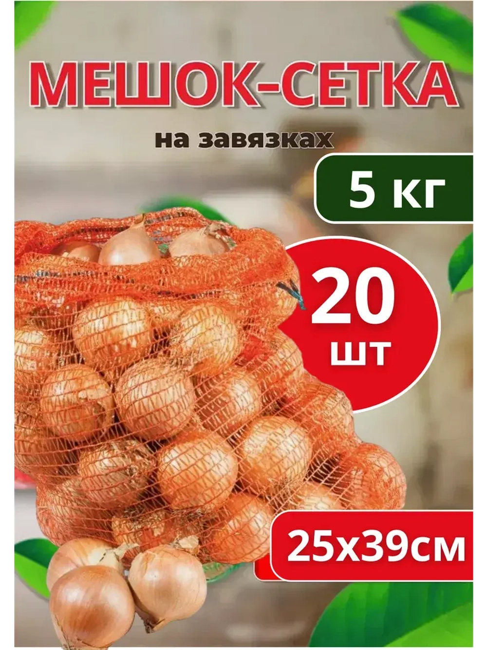 Мешки овощные, сетки для овощей 25х39 до 5кг *20шт