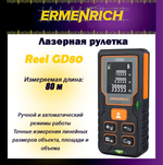Рулетка лазерная Ermenrich Reel GD100