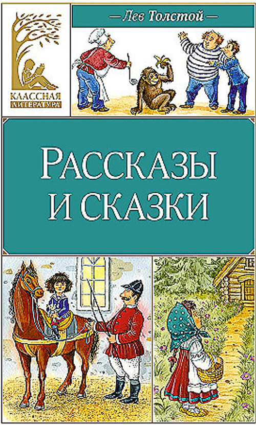 Рассказы и сказки. Толстой, изд.: Махаон, авт.: Толстой Л., серия.: Классная литература