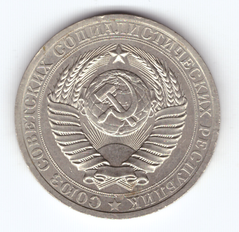 1 рубль 1983 года  XF-