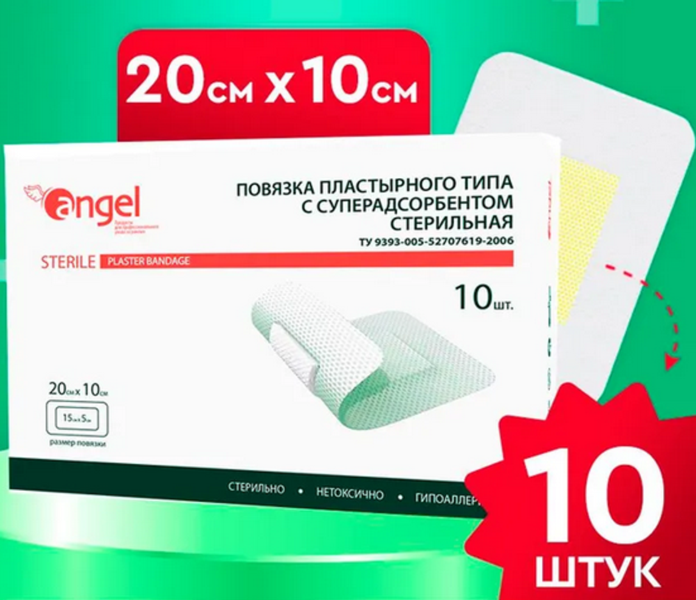 Пластырь-повязка послеоперационный Angel, 20x10 см, 10 шт., стерильный