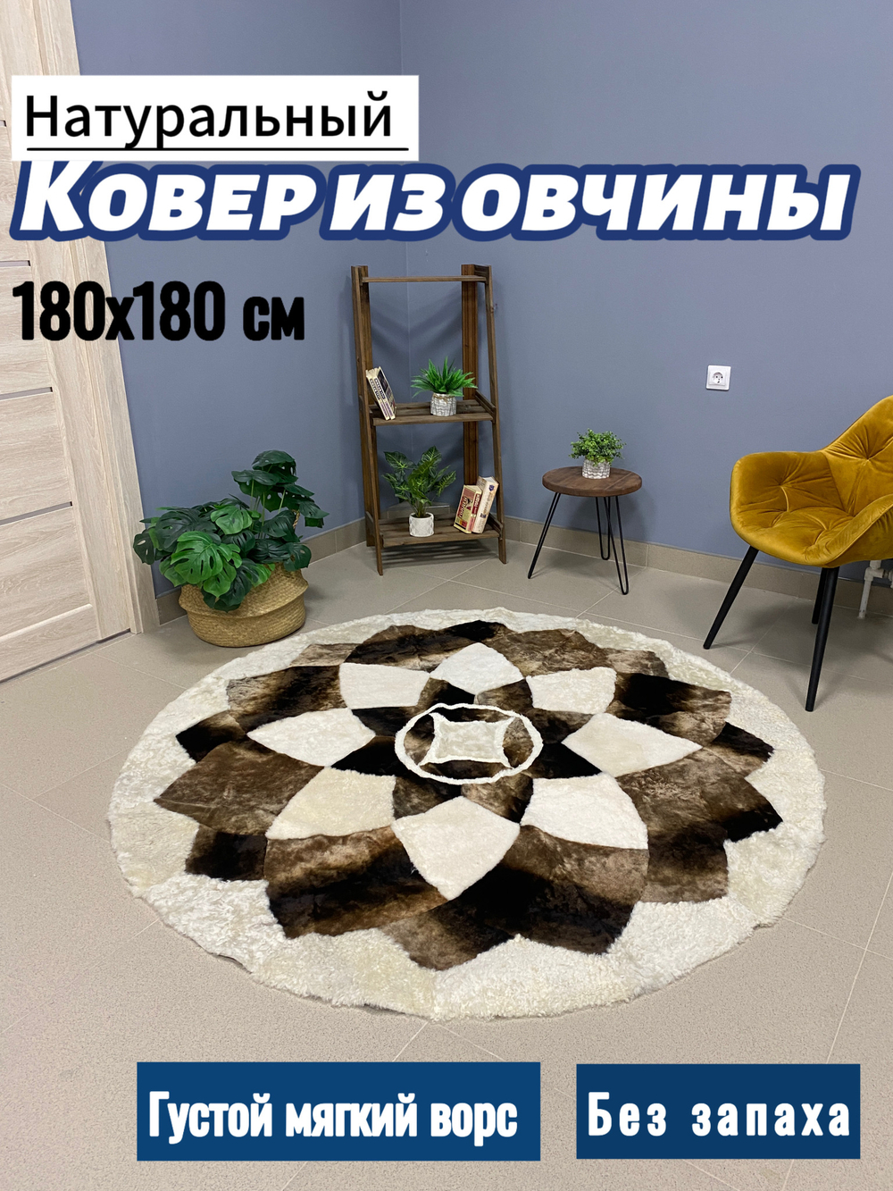 Ковер круглый натуральный мех овчина , 180 х 180 см.