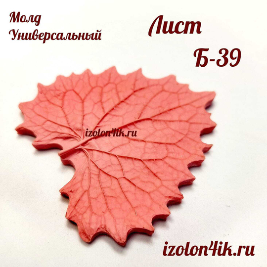 Молд Б-39