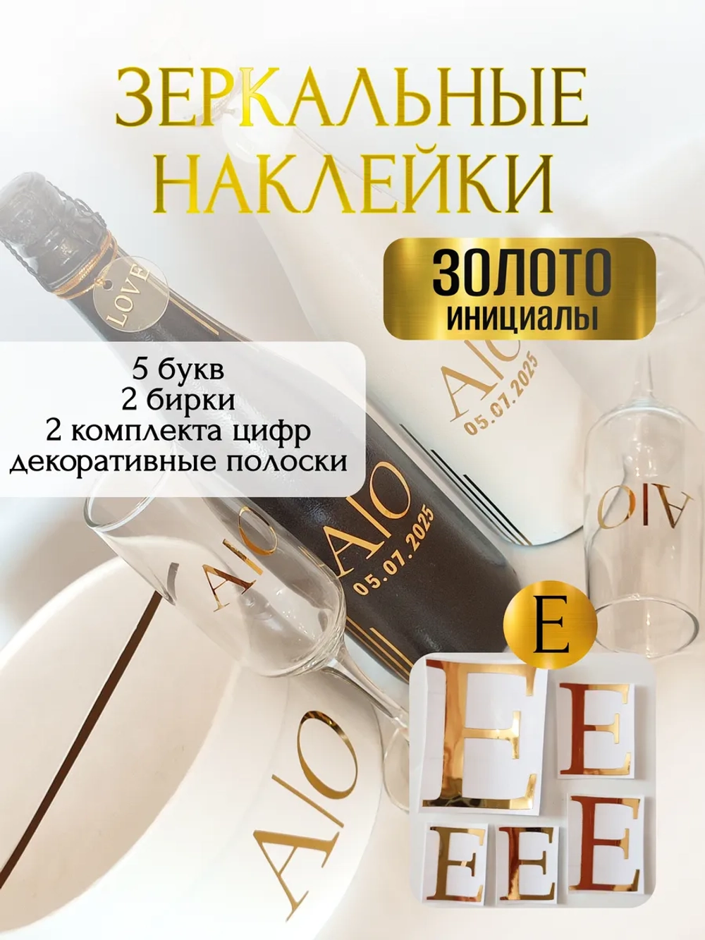 Наклейки свадебные буквы на бутылки и бокалы инициалы "Е"