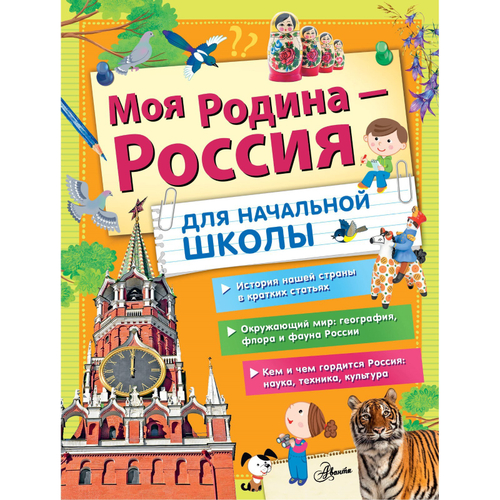 Озорнина А.Г., Куксин А.И., Бросалина Л.М. Моя Родина - Россия. Для начальной школы