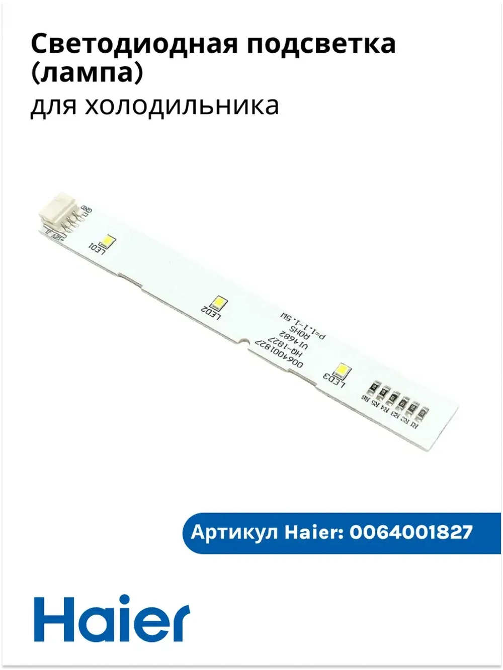 светодидная планка 0064001827 Haier