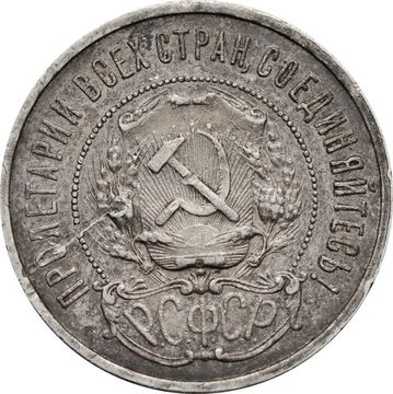 50 копеек (Полтинник) 1921 АГ