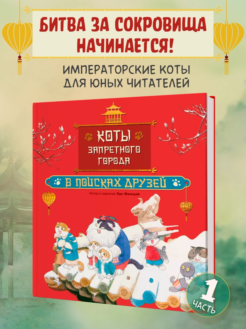 Коты Запретного города. Книга 1. В поисках друзей