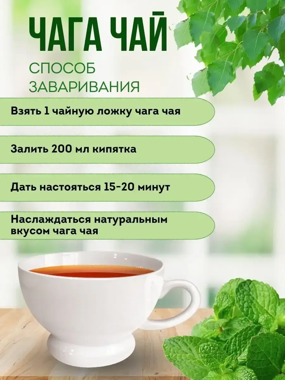 Травяной чага чай с мятой 100 грамм