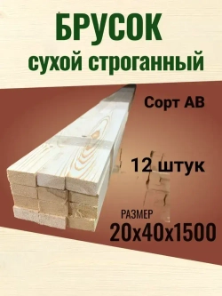 Брусок 20х40х1500 сухой строганный, сорт АВ, Хвоя/12 штук