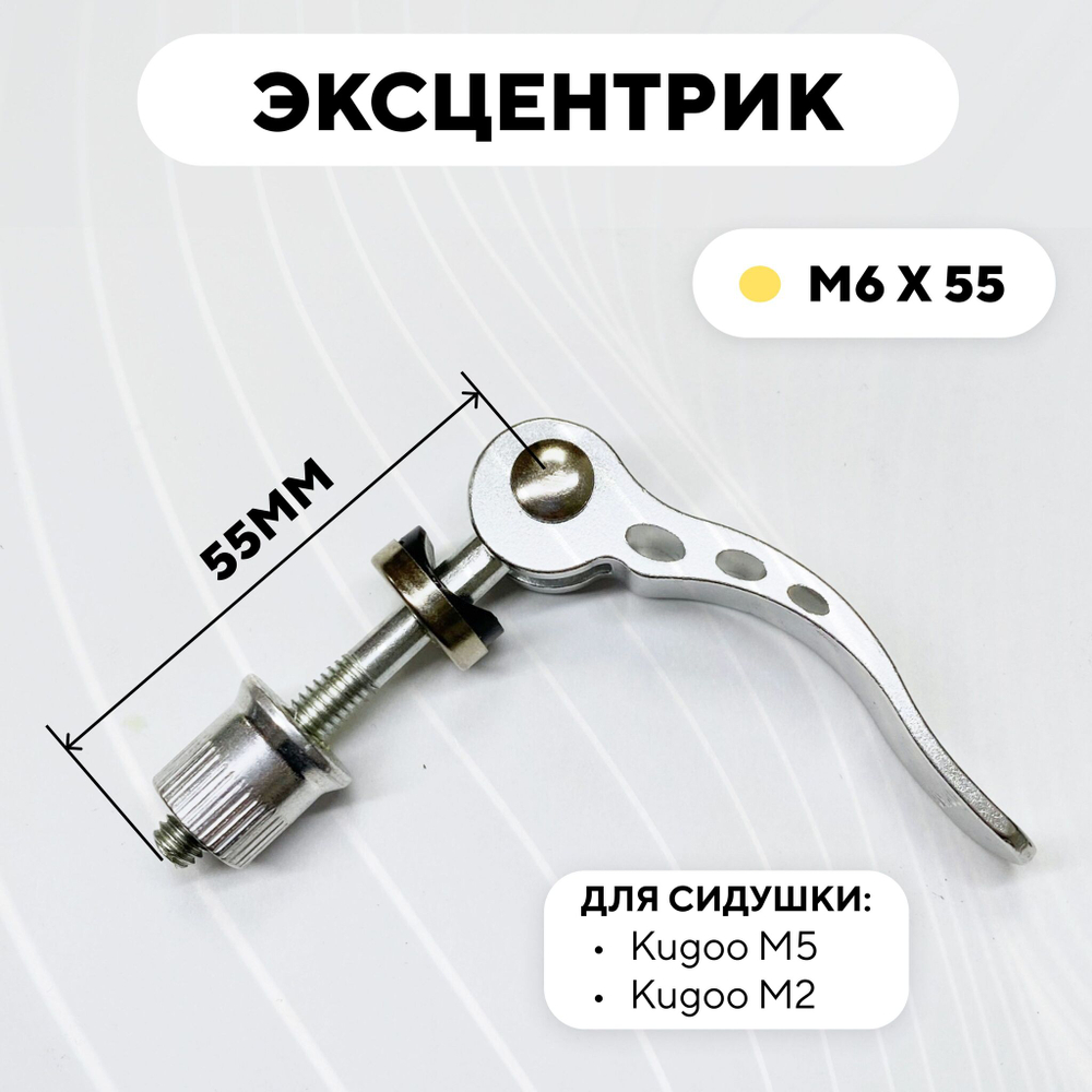 Эксцентрик M6x55 для хомута сиденья электросамоката Kugoo M5, M2