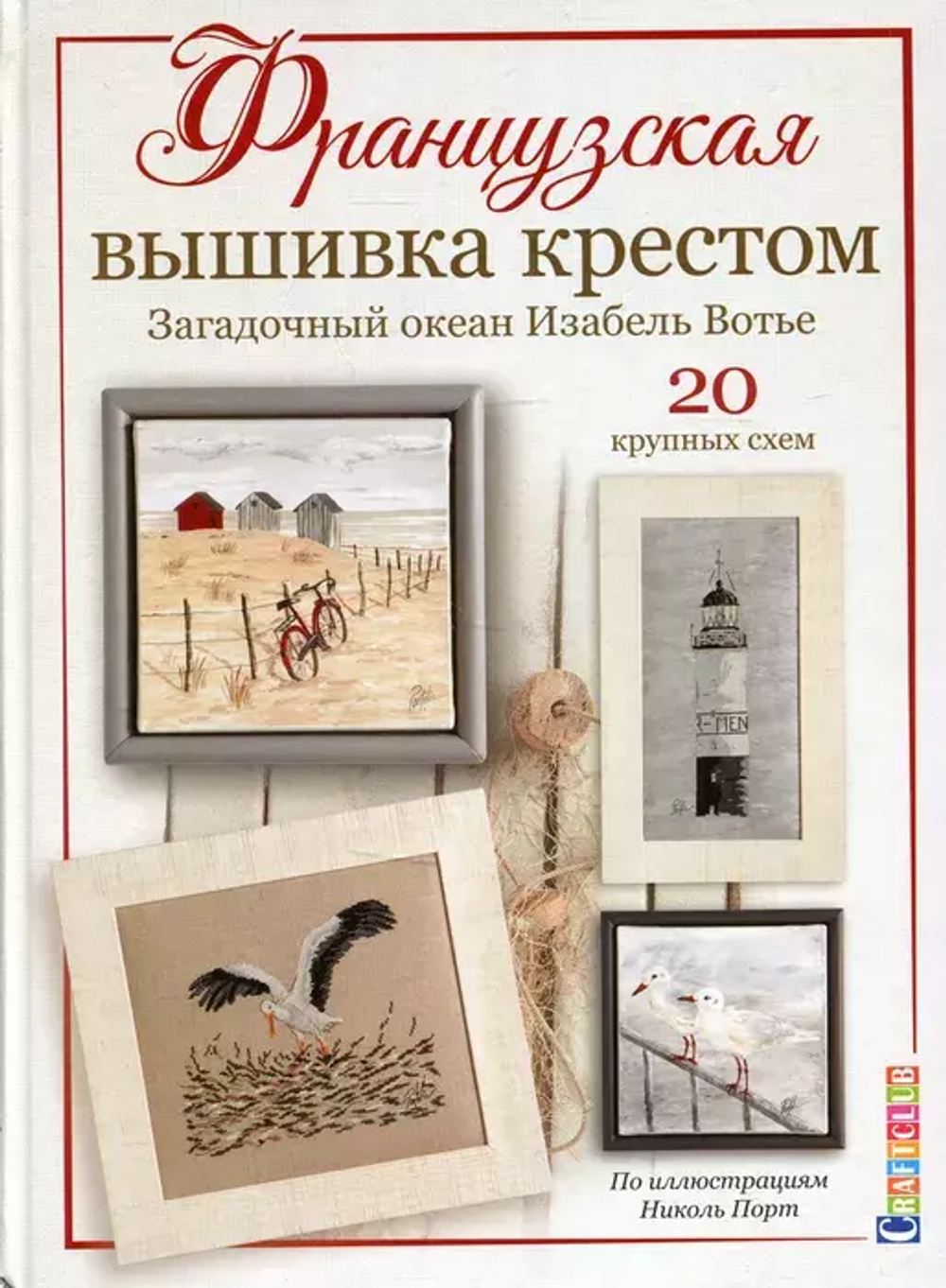 Книга "Французская вышивка крестом. Загадочный океан Изабель Вотье." (Россия)