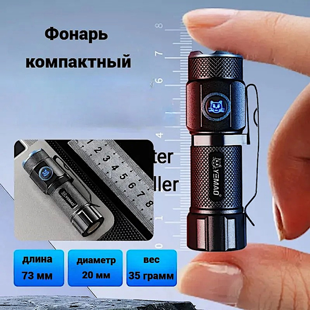 Фонарь Yemao YM-F602X Ультракомпактный 1000лм (5Вт) 100м ( P50, 5 режимов, 1х16340 ) Магнит -