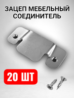 Зацеп мебельный соединитель крокодил гребенка - 20 шт