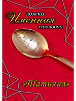 Ложка столовая Татьяна