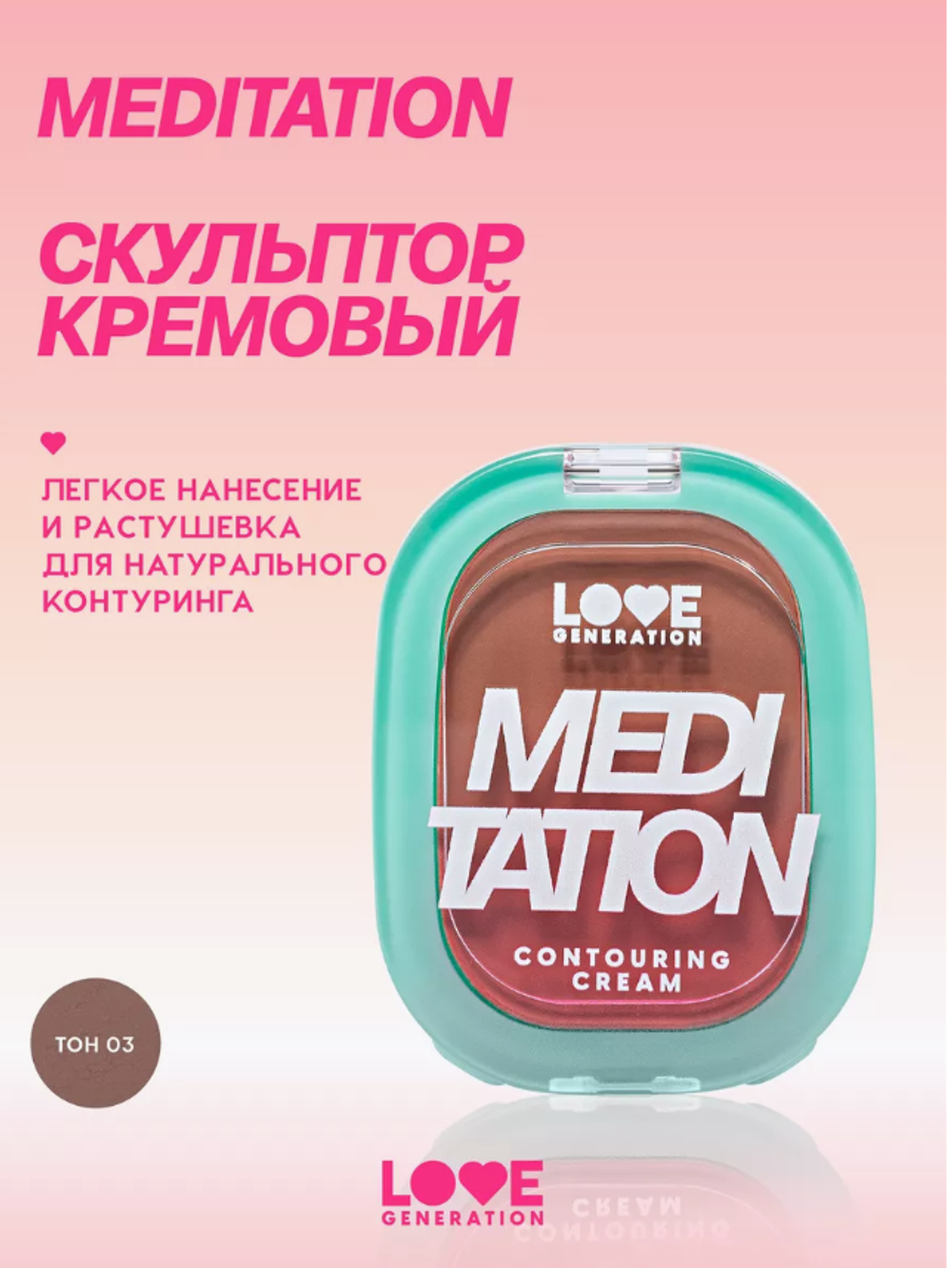 LG Скульптор крем"Meditation" тон 03 4239