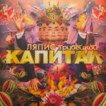 Ляпис Трубецкой ‎– Капитал (Россия 2024г.) Gold