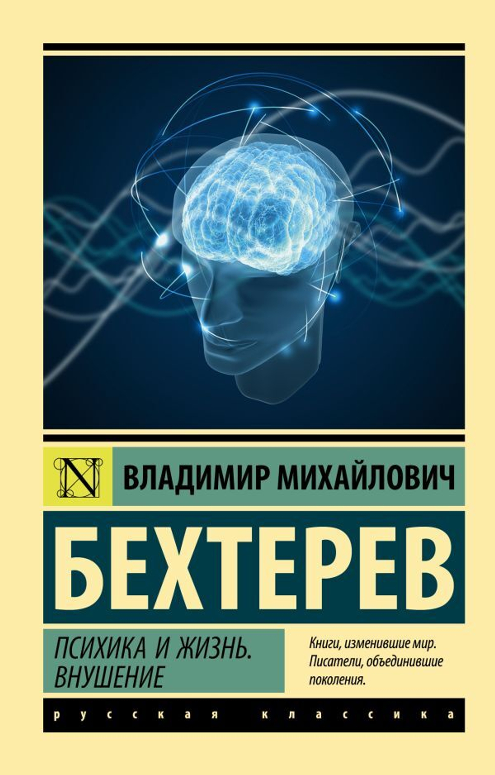 Психика и жизнь. Внушение. Владимир Михайлович Бехтерев