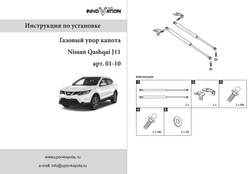 Упор (амортизатор) капота для Nissan Qashqai J11 (2014-) Autoinnovation.01-10
