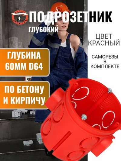 подроз глуб 60 мм красный