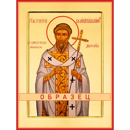 Святитель Григорий Двоеслов, папа Римский Свт-87