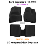 комплект eva ковриков в салон для ford explorer v  10-19 от supervip