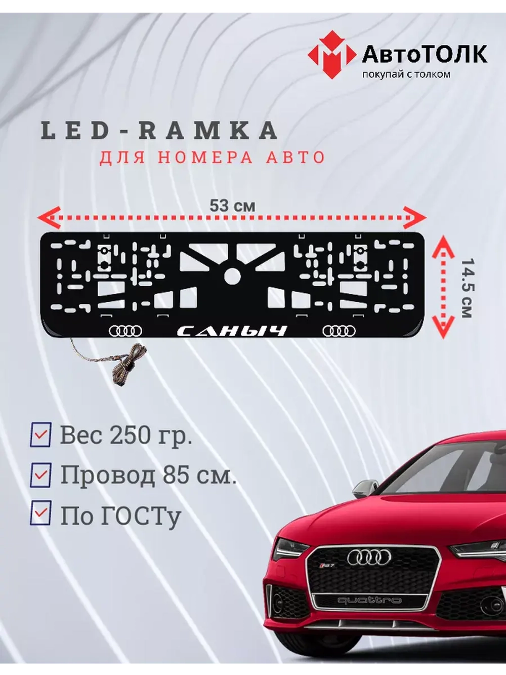 Рамка для номера с подсветкой. Саныч Audi.